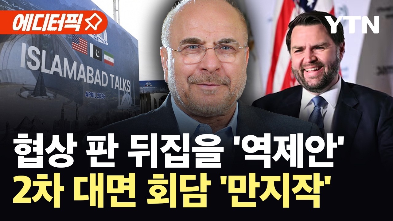 [에디터픽] 이란이 흘린 미묘한 제안&hellip;미국 내부서 흘러나온 '이상기류' / YTN