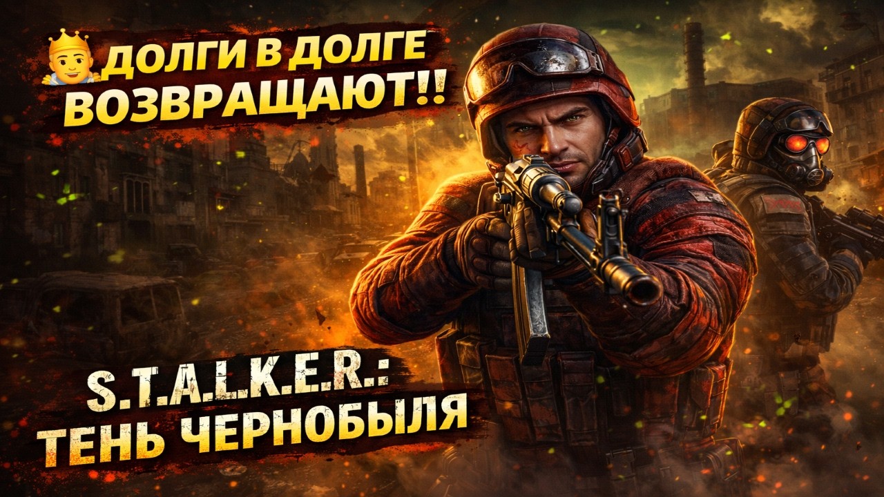 🫅Долги в долге возвращают!! S.T.A.L.K.E.R.: Тень Чернобыля Stalker shadow of chernobyl