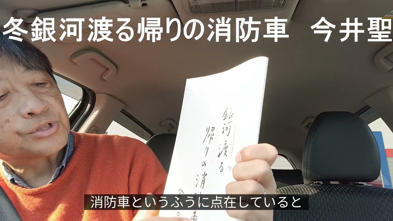 本日の一句　今井聖を読む　「冬銀河渡る帰りの消防車」
