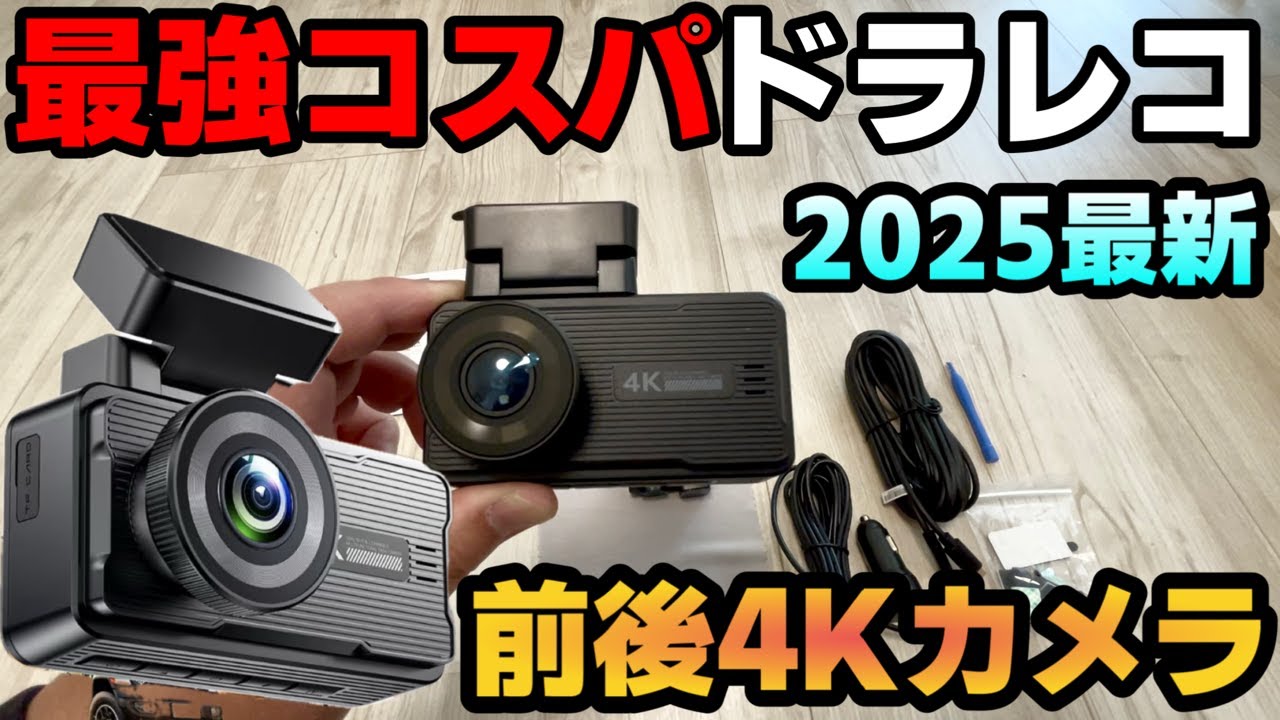 【2025最新ドラレコ】コスパ最高レベル！！もうこれ一台で十分です