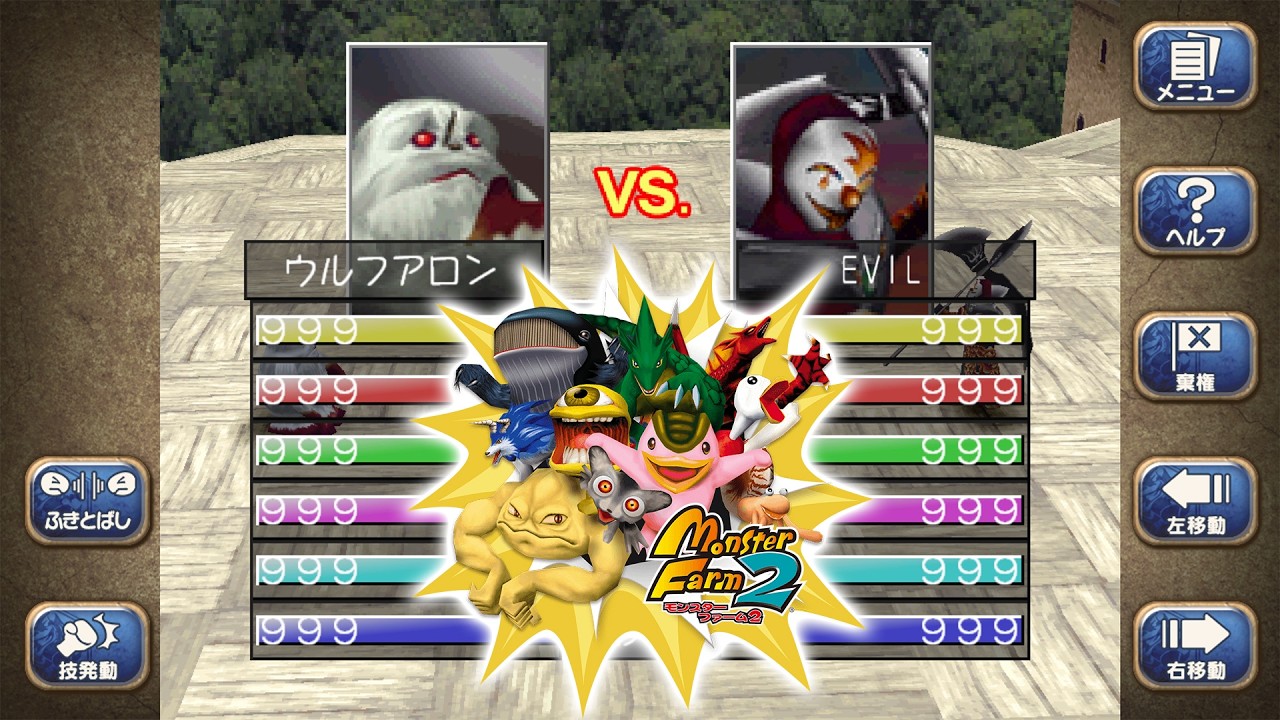 モンスターファーム２で遊ぼう！ノラモン討伐やフリー対戦