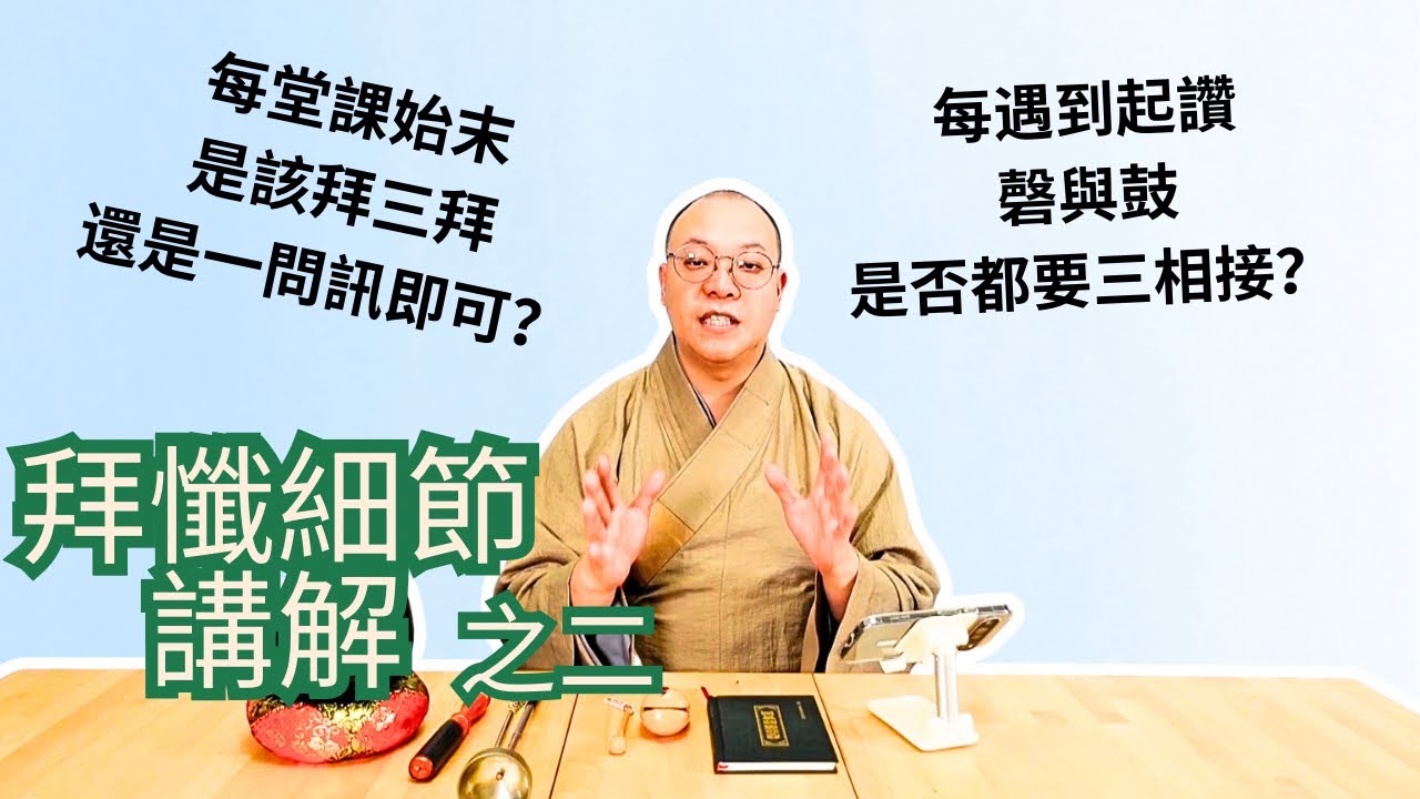 【梵音法韻系列】拜懺細節講解～之二。每堂課始末，是該拜三拜還是一問訊即可？每遇到起讚，磬與鼓是否都要三相接？