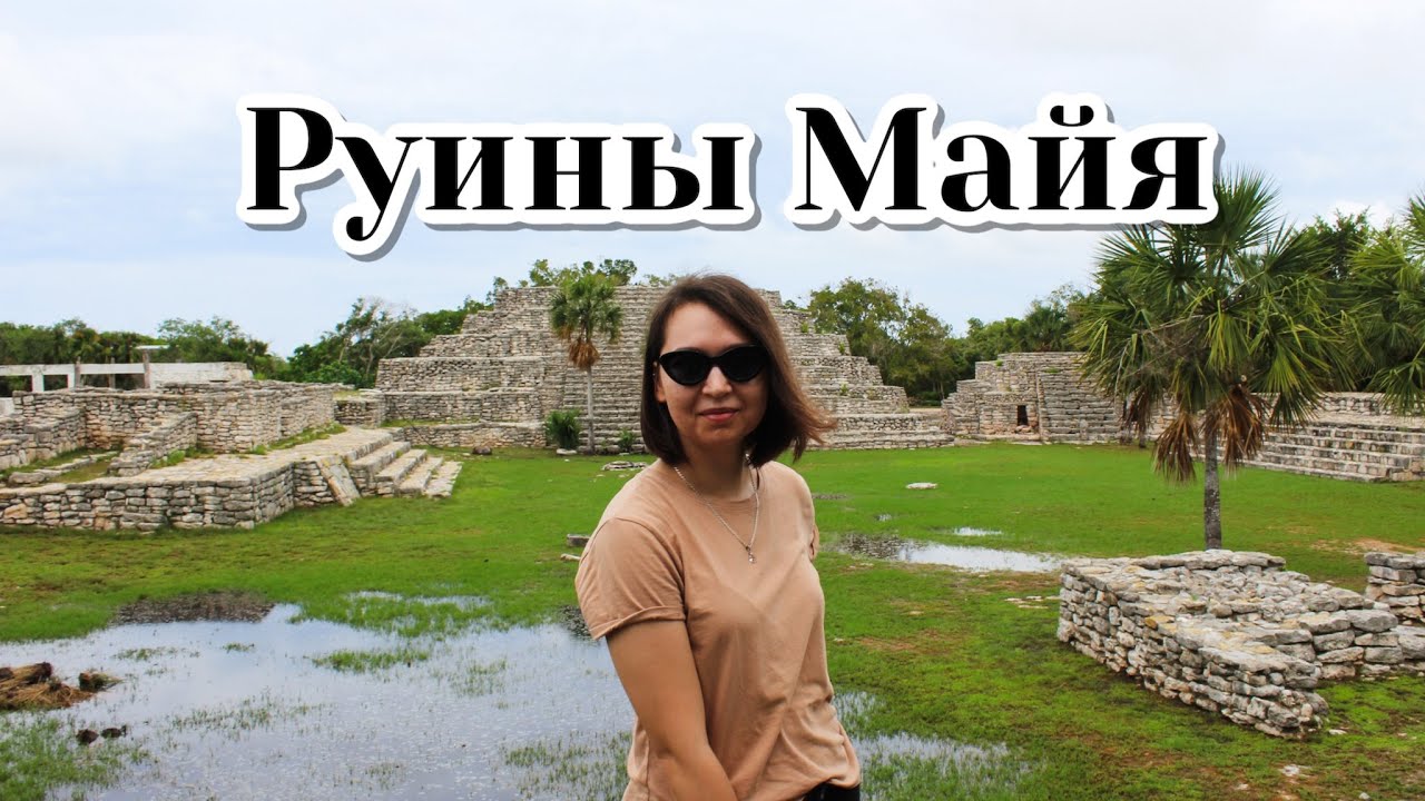 Руины Майя, пляж Прогресо (Mayan Ruins, Progreso beach ENG SUB) | Латинская Америка | Путешествия