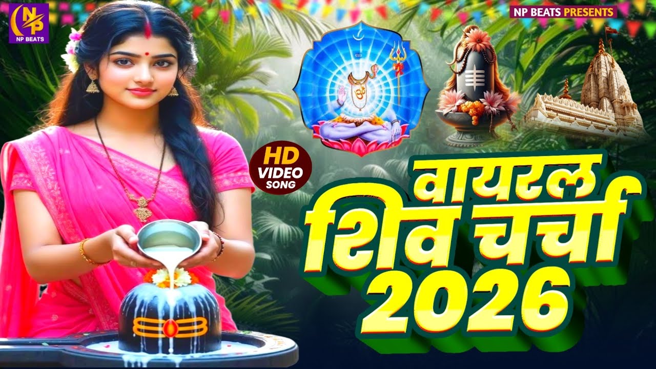 Shiv Charcha Geet 2026 | 2026 का शिवचर्चा भजन | Shiv Charcha Bhajan | Shiv Charcha Geet NonStop 2026