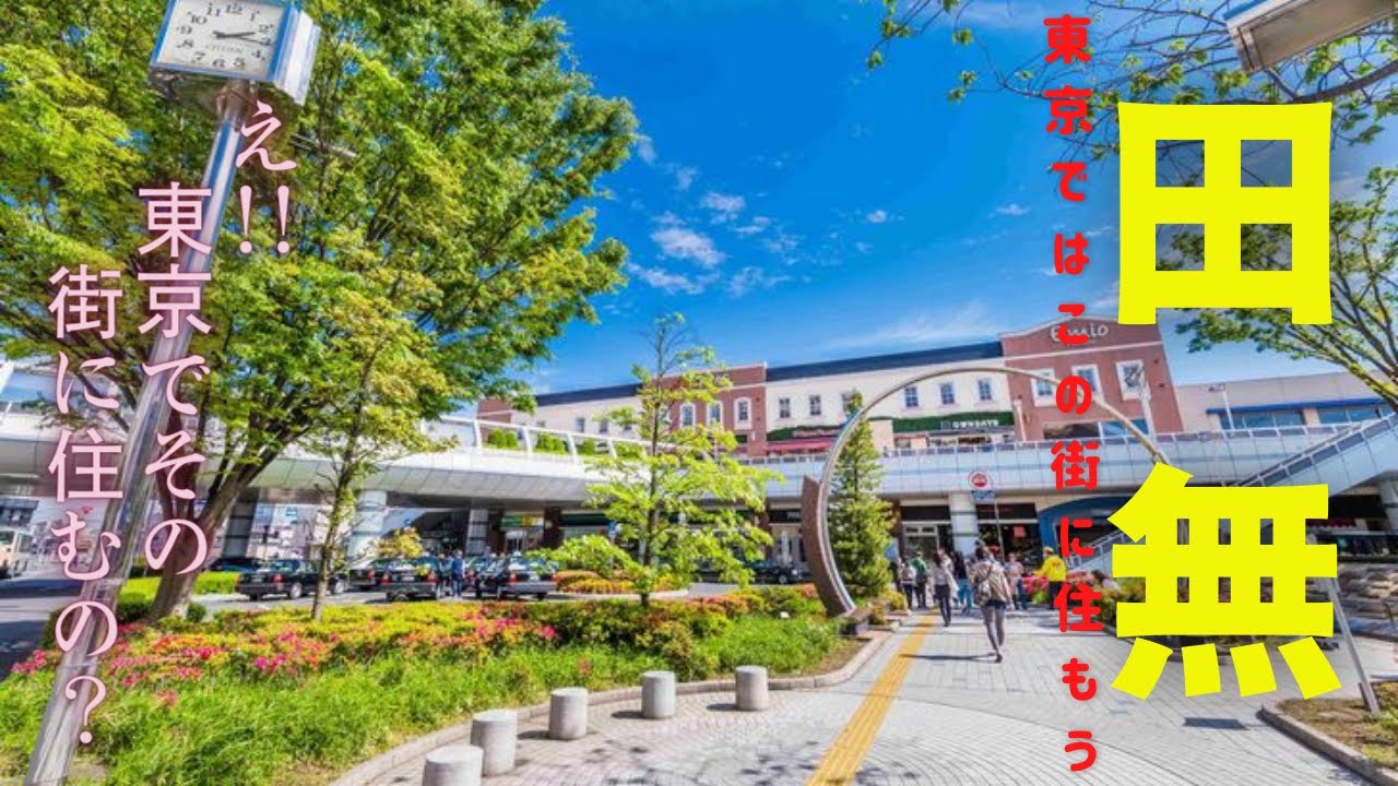 西武新宿線【田無駅】山手線高田馬場まで18分新宿、池袋までも非常に近いです。自然が多くあり、駅前の商業施設は充実しており生活はしやすいですね。スーパー銭湯のスパジアムまでもシャトルバスが出ています。