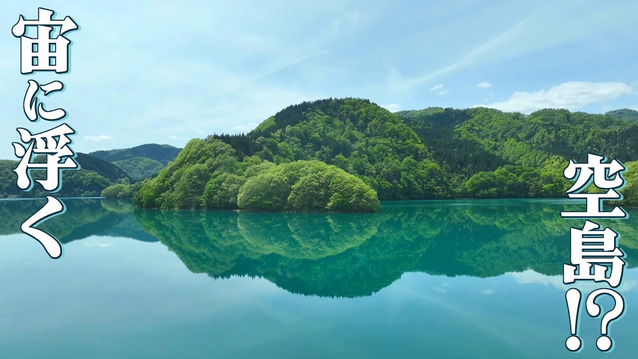 マンガの空島は実在した!?秋扇湖の水鏡【岩手空中散歩・秋田編】