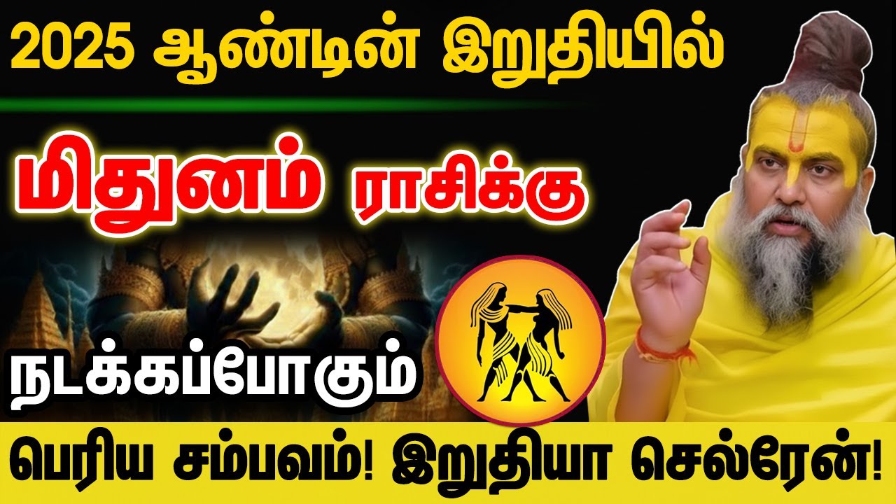 மிதுனம் - 2025 ஆண்டின் இறுதியில் நடக்கப்போகும் பெரிய சம்பவம்! இறுதியா செல்ரேன்! Mithunam