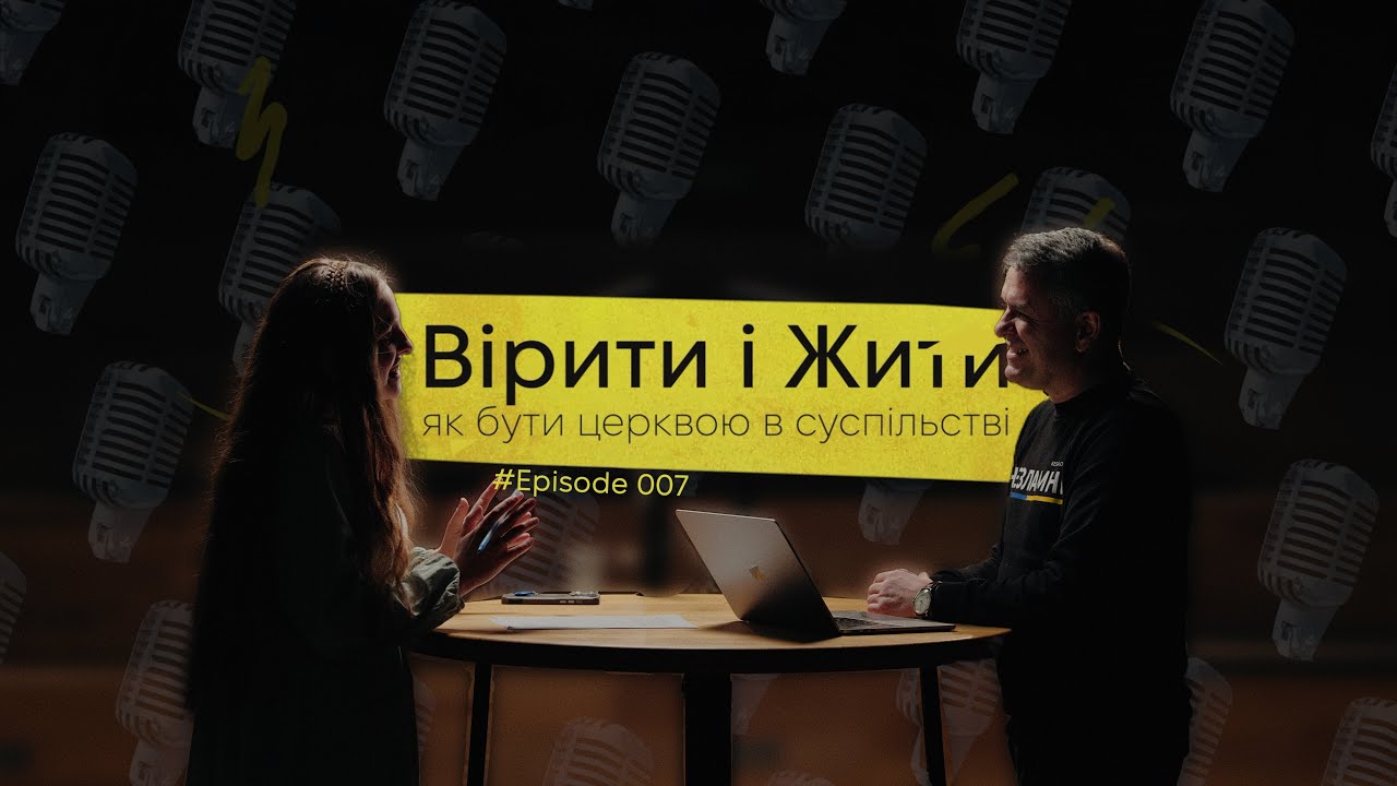 Вірити і Жити_#07 || 