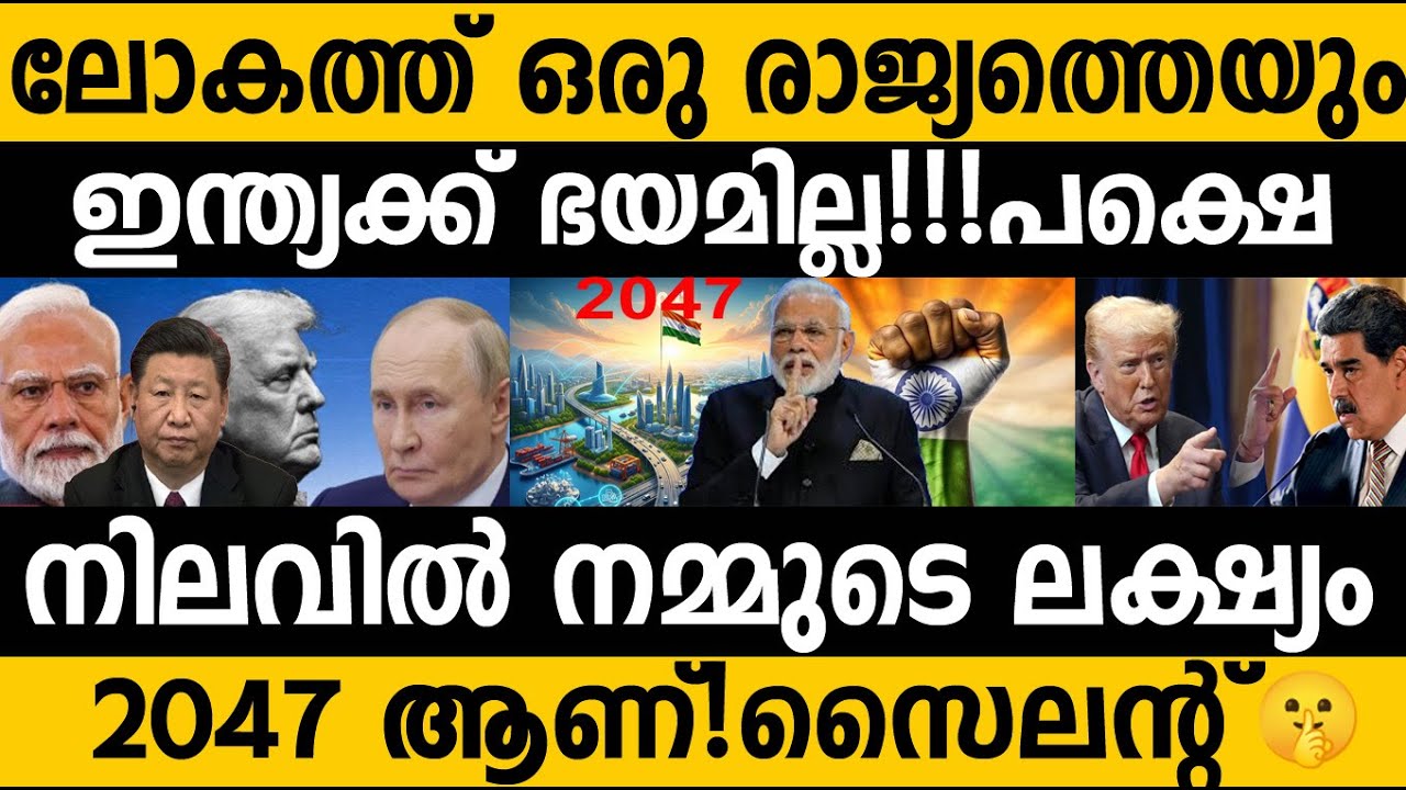 ഇന്ത്യ ഇടപെടരുത്!!! സൈലന്റ് 🤫 ആകുന്നതാണ് നമുക്ക് ഇപ്പൊ നല്ലത് 🙌 India USA Trump Modi Venezuela 