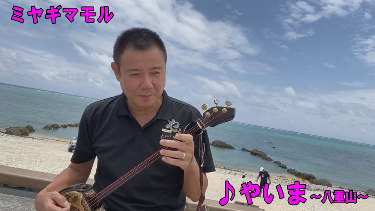 「♪やいま」ミヤギマモル（2020）