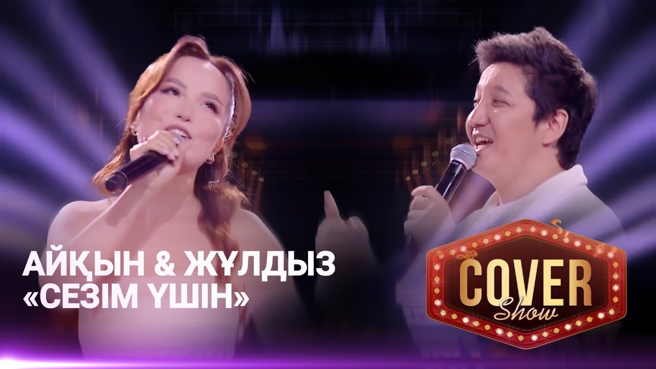 Айқын & Жұлдыз &mdash; &laquo;Сезім үшін&raquo; / COVER SHOW 4 / КАВЕР ШОУ 4