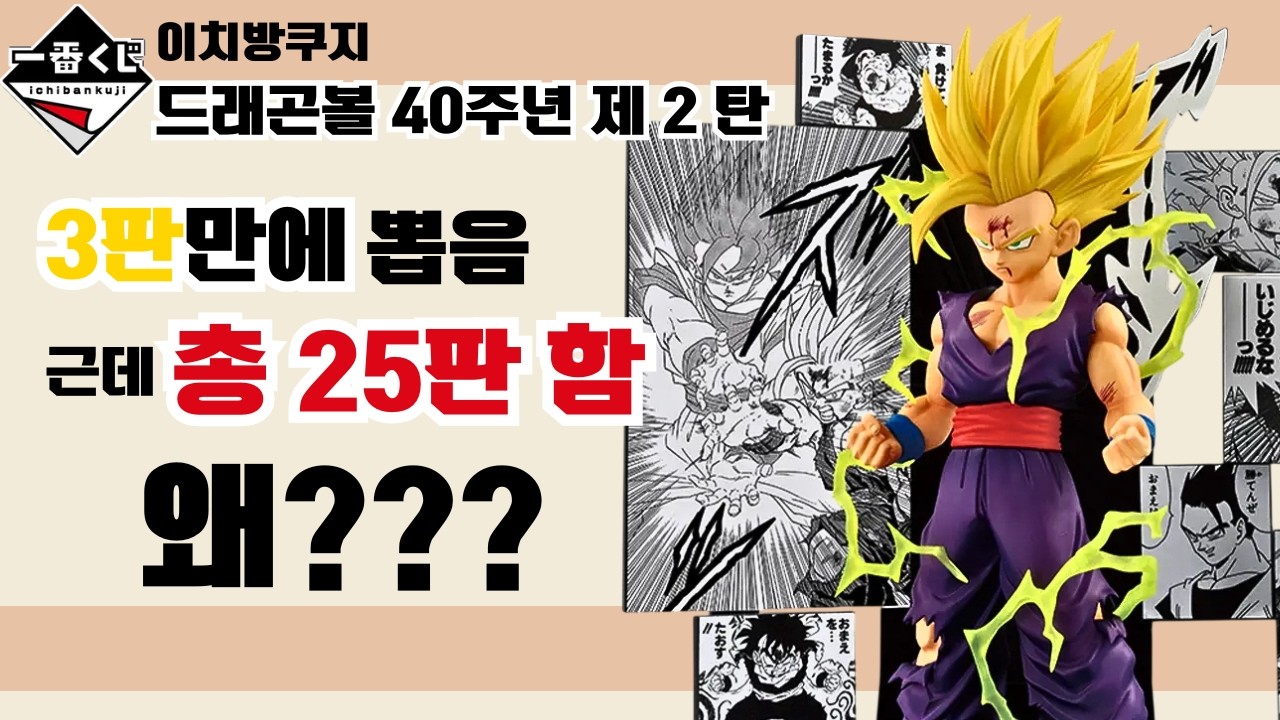 드래곤볼 40주년 2탄 쿠지 뜯어버리기🔥 상위상을 뽑고도 멈추지 못한 이유... 저도 제 손이 무섭습니다 😱💸(상세 언박싱까지?)