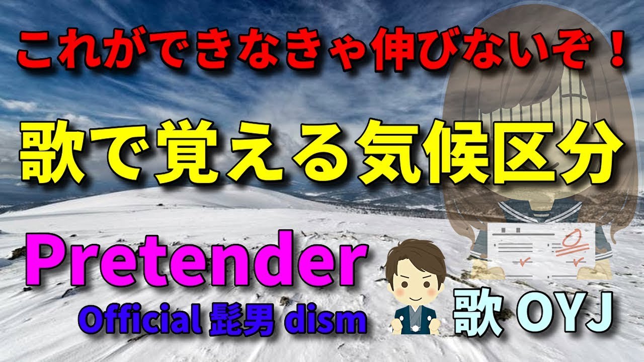 【歌ってみた】気候帯 / 気候区分 ( Pretender プリテンダー / 替え歌 社会 地理 )