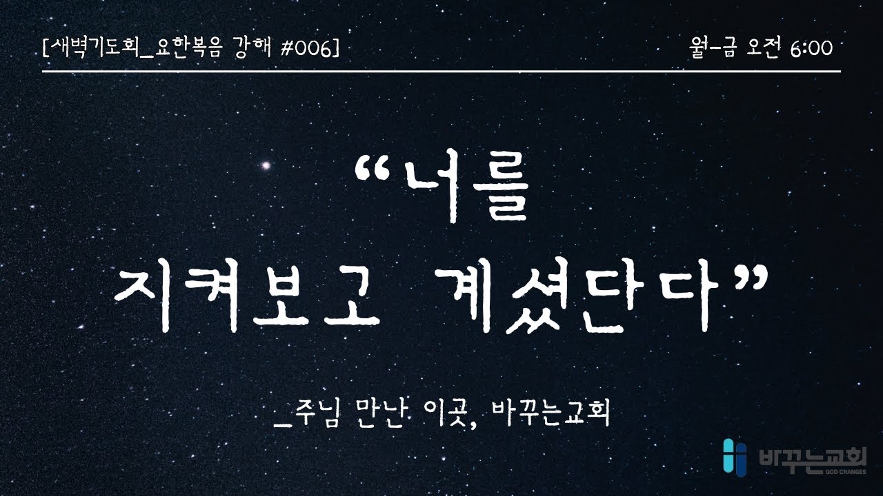 [새벽기도회] 너를 지켜보고 계셨단다(요한복음 1:43-51)