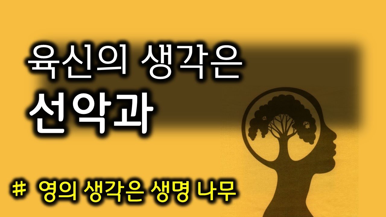 육신의 생각은 선악과(230902)