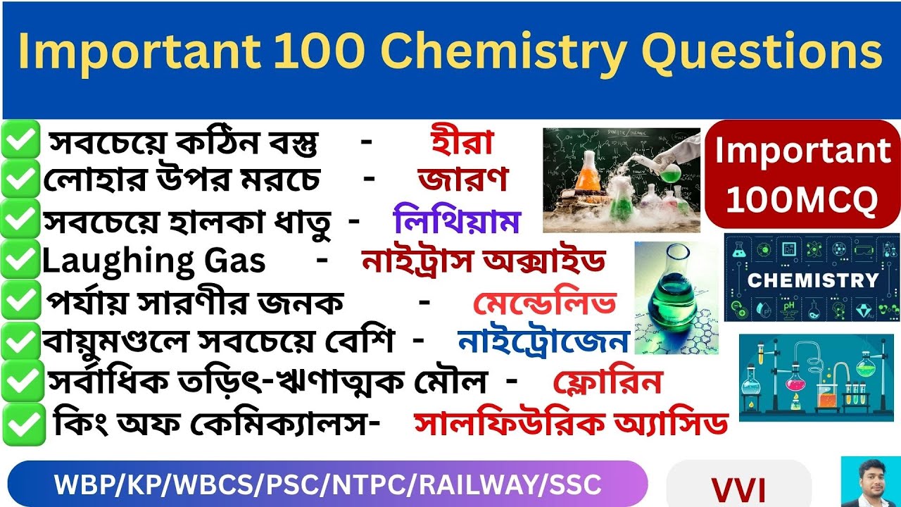 রসায়নবিদ্যার গুরুত্বপূর্ণ  ১০০ প্রশ্ন 🔥 ll 100 Important Chemistry Questions ll science GK🔥