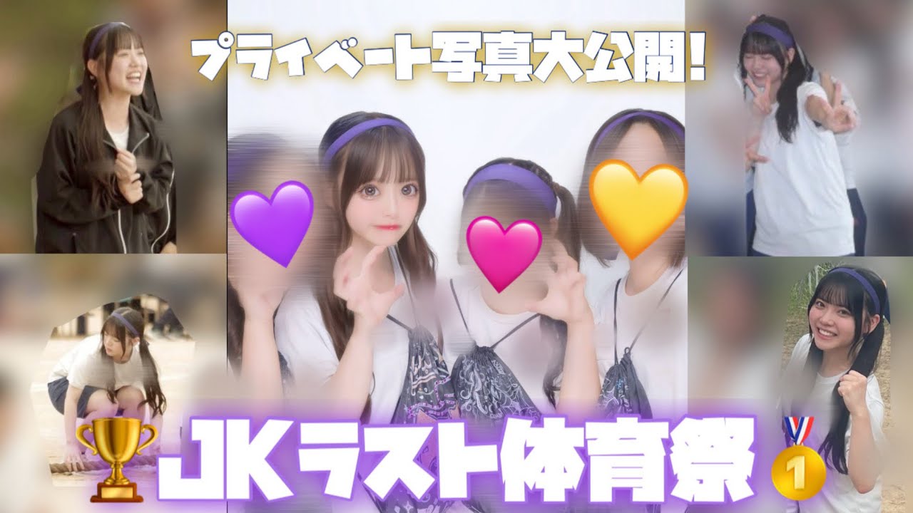 【運動会】JK最後の体育祭が楽しすぎたwwプライベート写真大公開‼️🫣【体育祭】