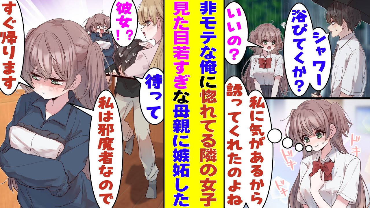 【漫画】雨でびしょ濡れになってるクラスで隣の席の美少女をお持ち帰りした俺。シャワー上がりの彼女に見た目が若すぎる母親のことを彼女と勘違いされてしまい、なぜか嫉妬されている！？