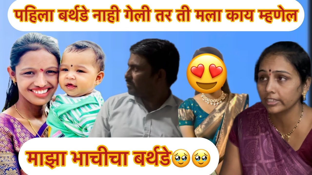 माझा भाचीचा बर्थडे🥹🥹पहिला बर्थडे नाही गेली तर ती मला काय म्हणेल🥹🥹मनिषा वंजारी