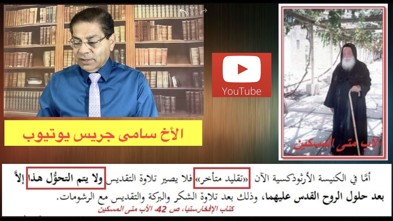 103-  هيبوليتس و صلاة إستدعاء الروح القدس لإتمام التحول فى القرن الثالث، الأخ سامى جريس