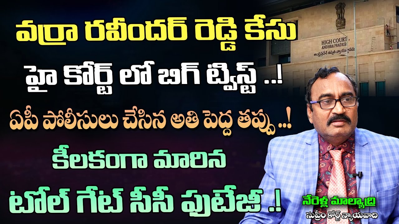 వర్రా రవీందర్ రెడ్డి కేసులో  బిగ్ ట్విస్ట్ ..! Supreme Court Advocate Nerella Malyadri | Velugu Tv