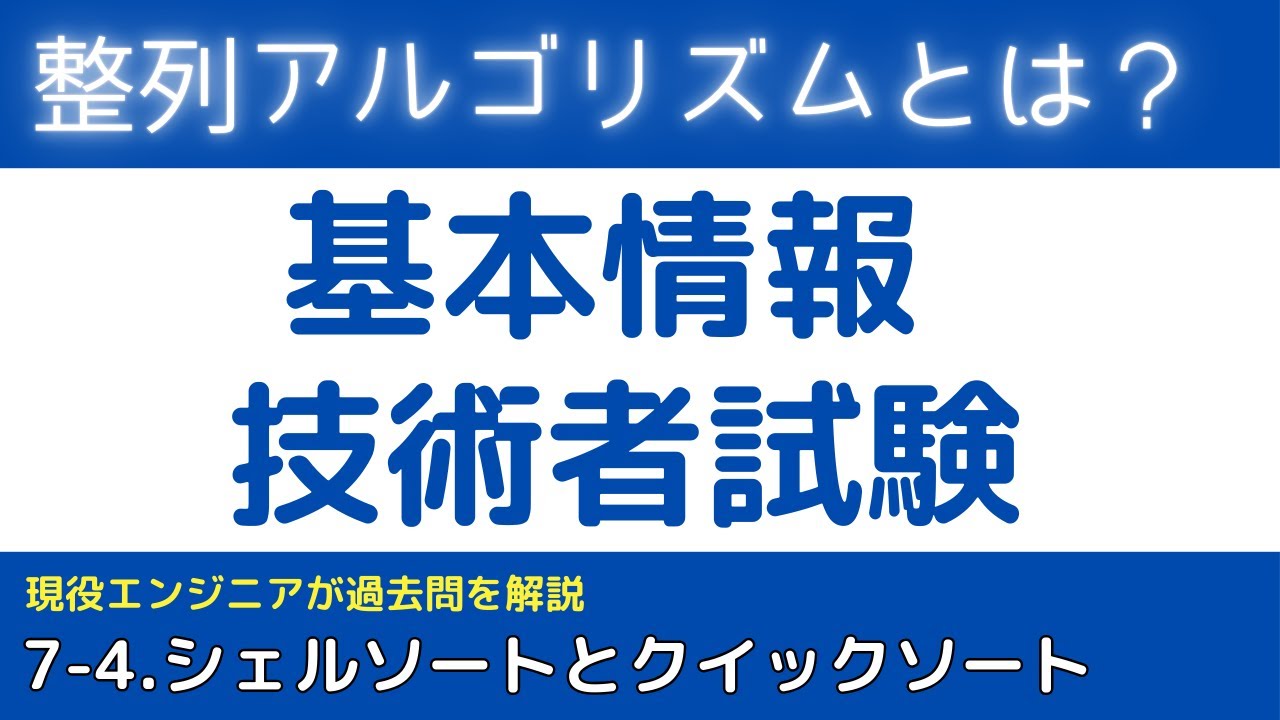 7-4.整列アルゴリズム【アルゴリズム】基本情報技術者試験対策