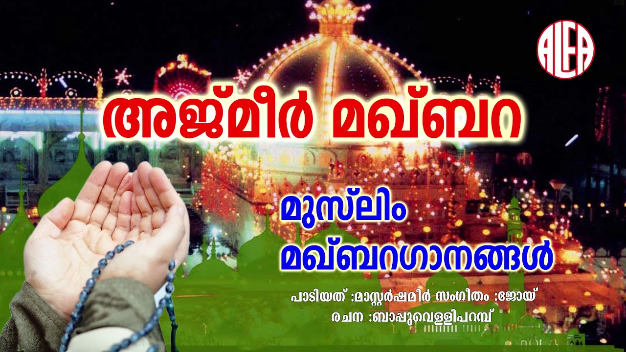 അജ്&zwnj;മീർ മഖ്&zwnj;ബറ |Muslim Maqbara Ganagal|Mappila Album Song