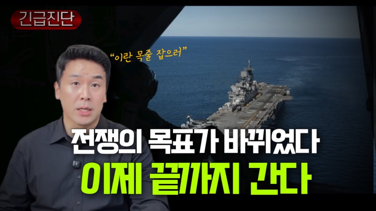 '이란 목줄' 잡으러 간다...전쟁 목표가 바뀌었다 [긴급진단] 