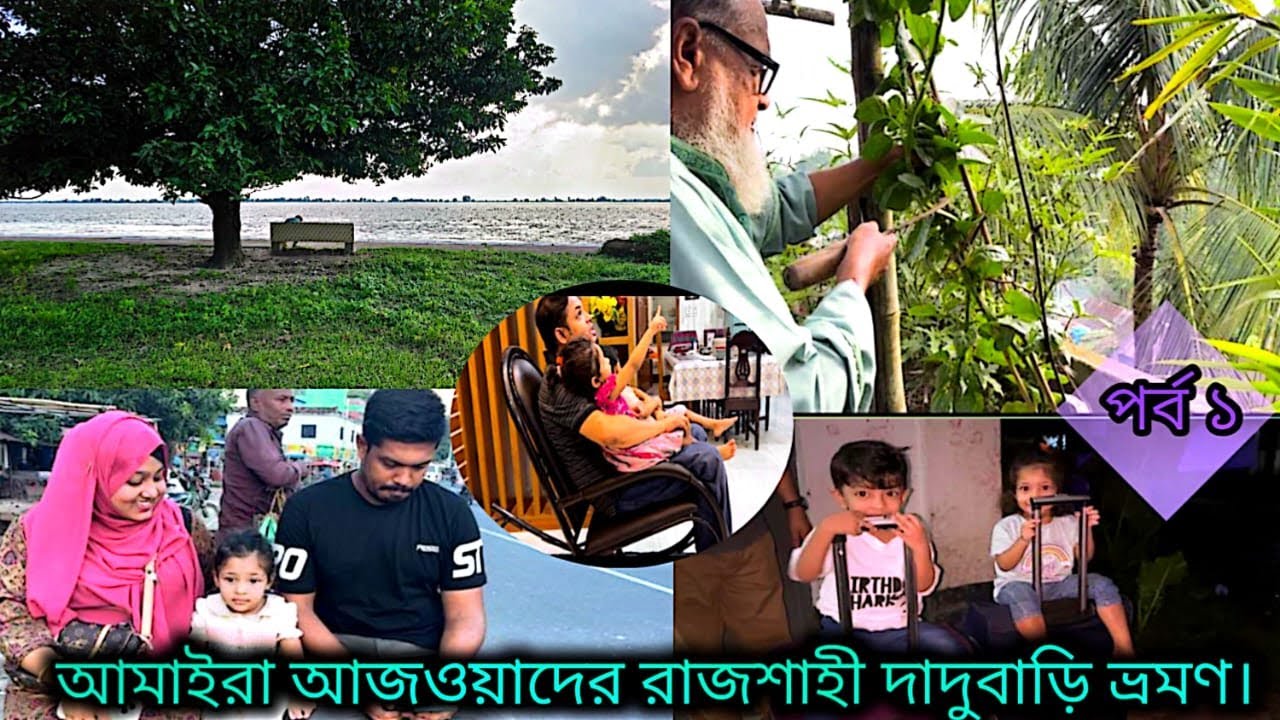 আমাইরা আজওয়াদ রাজশাহী দাদুবাড়িতে বেড়াত আসছে //রাজশাহী ভ্রমণের প্রথম পর্ব ।কেমন হল আমাদের ট্রেন ভ্রমণ