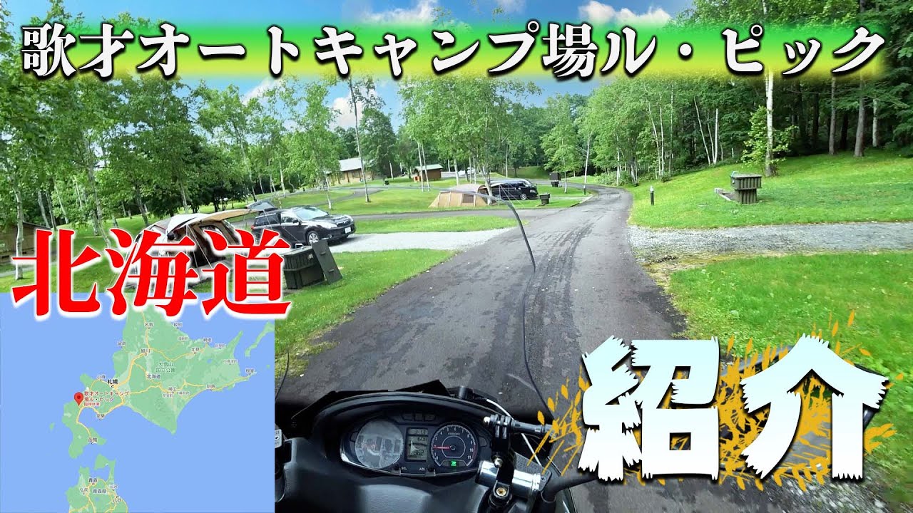 【歌才オートキャンプ場ル・ピック】北海道のキャンプ場を紹介。