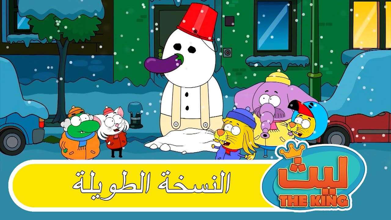 الحلقة 57 النسخة الطويلة | ليث ذا كينغ