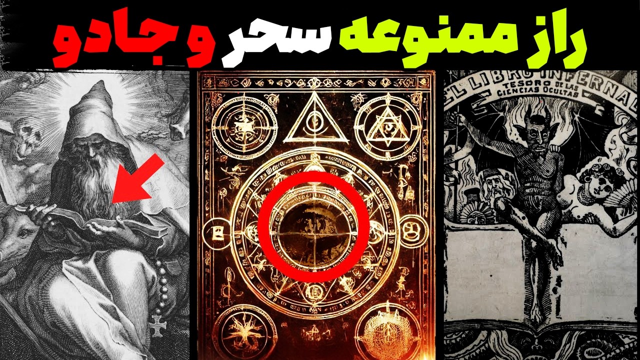 چگونه سحر و جادو در جهان آغاز شد؟ اسرار جادوگری که نمی&zwnj;دانید!