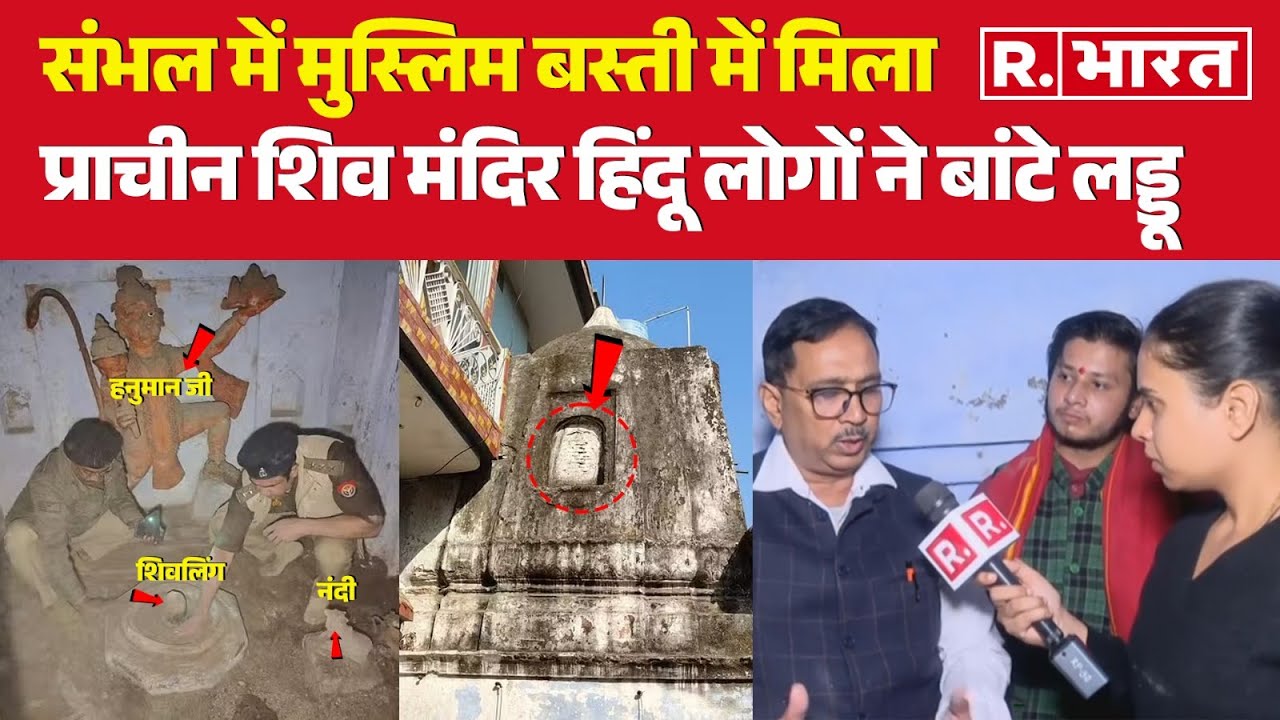 Hanuman Mandir In Sambhal: संभल में मुस्लिम बस्ती में मिला मंदिर,हिंदू लोगों ने बांटे लड्डू | Masjid