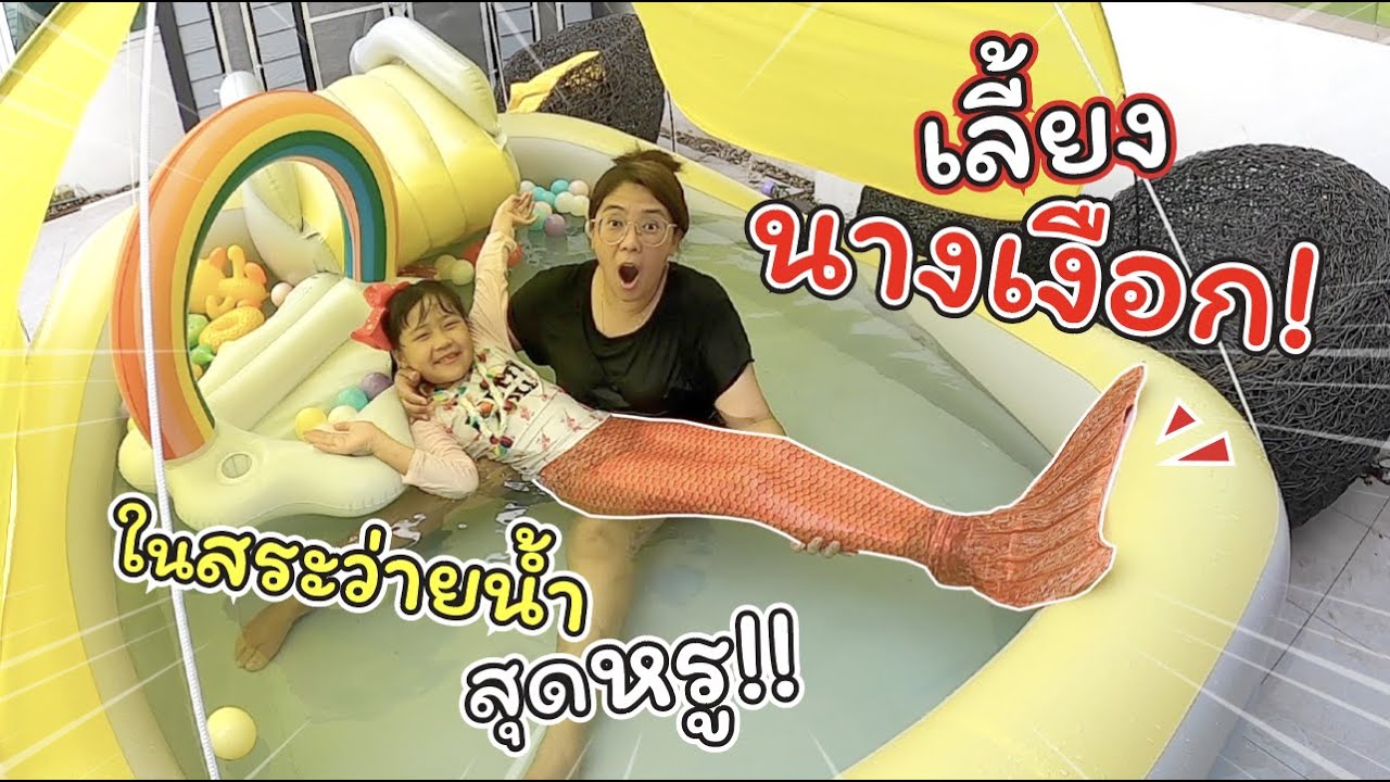 เลี้ยงนางเงือกในสระว่ายน้ำเป่าลมสุดหรู! | ละครสั้นหรรษา | แม่ปูเป้ เฌอแตม Tam Story