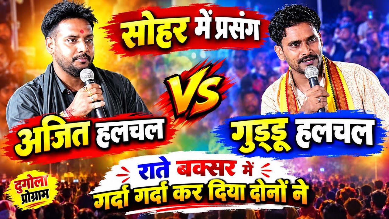रात बक्सर में ajit halchal और guddu halchal में हो गया कांड | viral dugola program | आर पार मुकाबला 