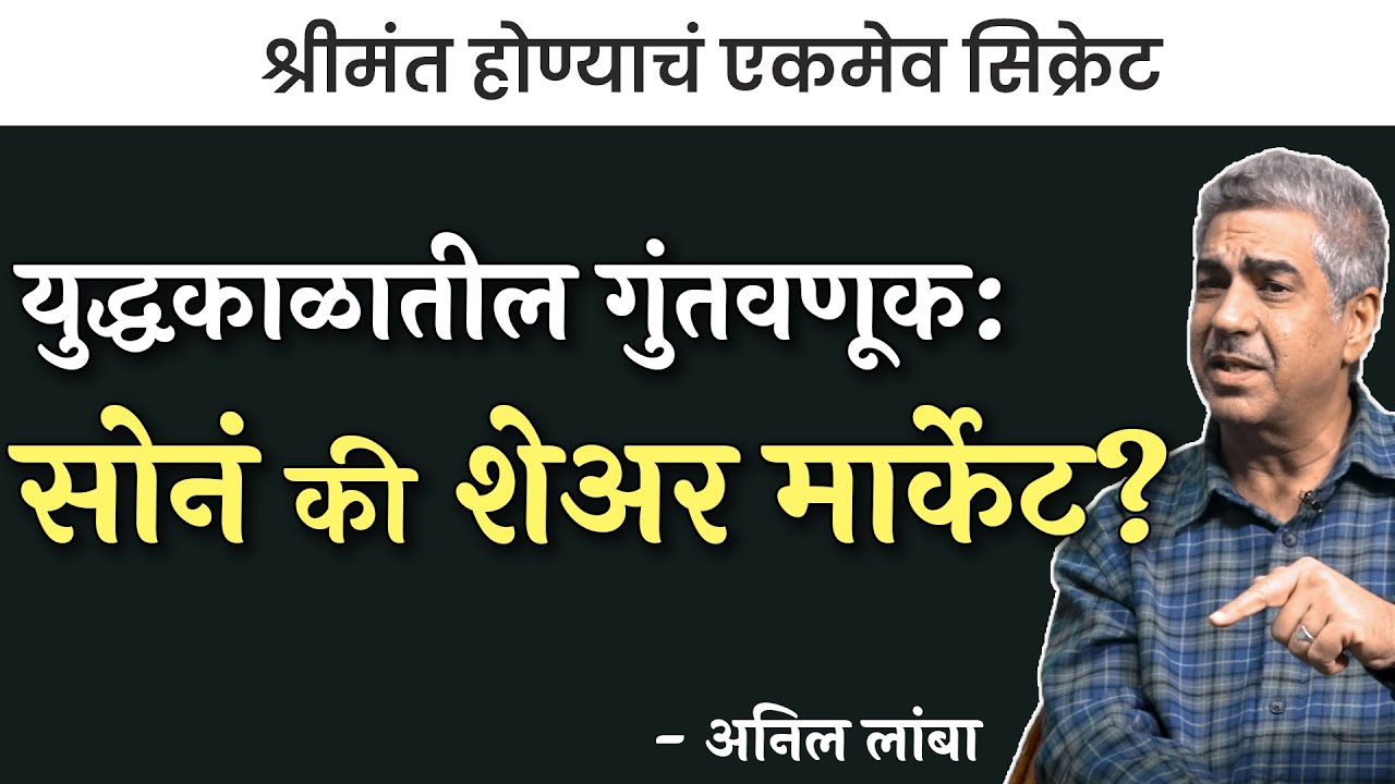 अस्थिरतेच्या काळात गुंतवणूक कुठे कराल? | Anil Lamba | EP 3 | #thinkbank #thinkmoney #Investment