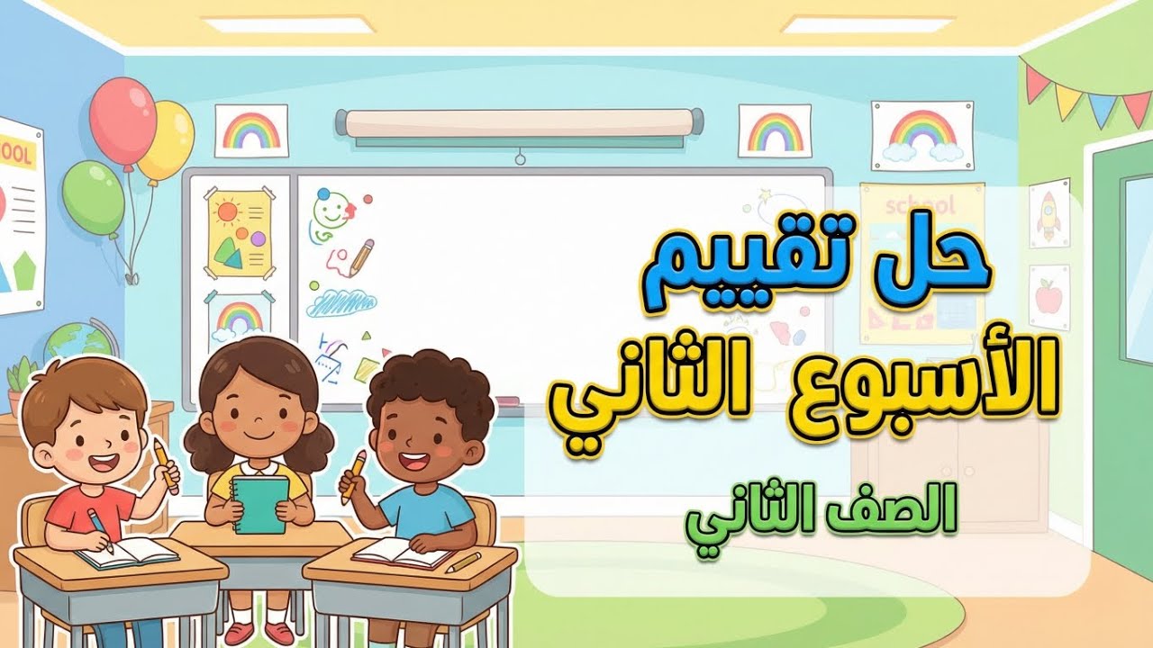 حل أسئلة تقييم الأسبوع الثاني – الصف الثاني الابتدائي