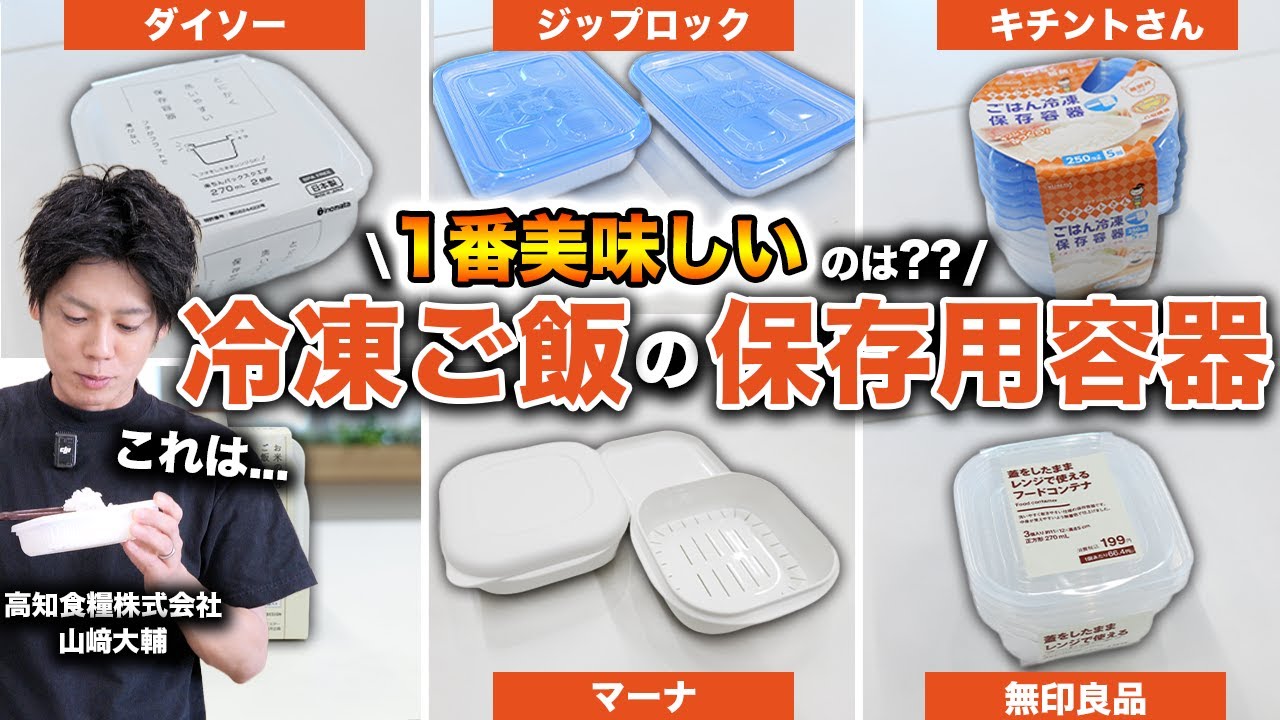 【比較】忖度なしで冷凍ご飯用の保存容器を食べ比べたら意外な結果に。