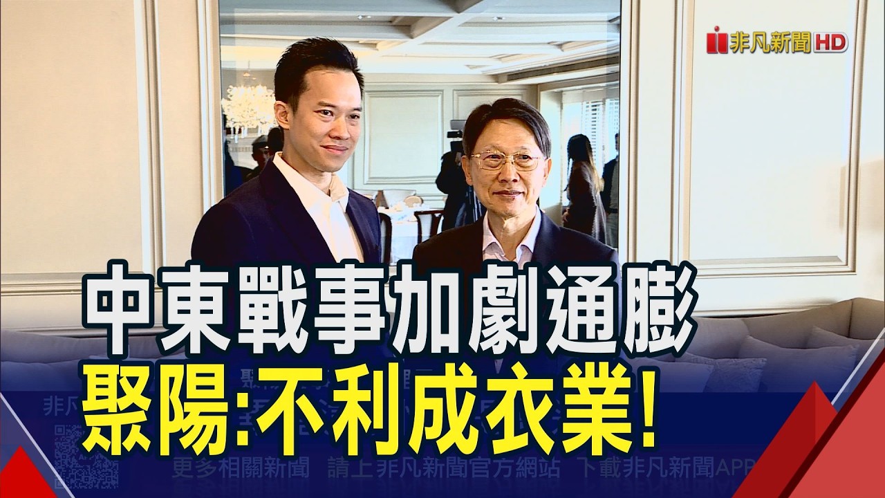 中東訂單較少 聚陽:荷姆茲海峽封鎖衝擊有限 超額配息達15元! 聚陽今年展望
