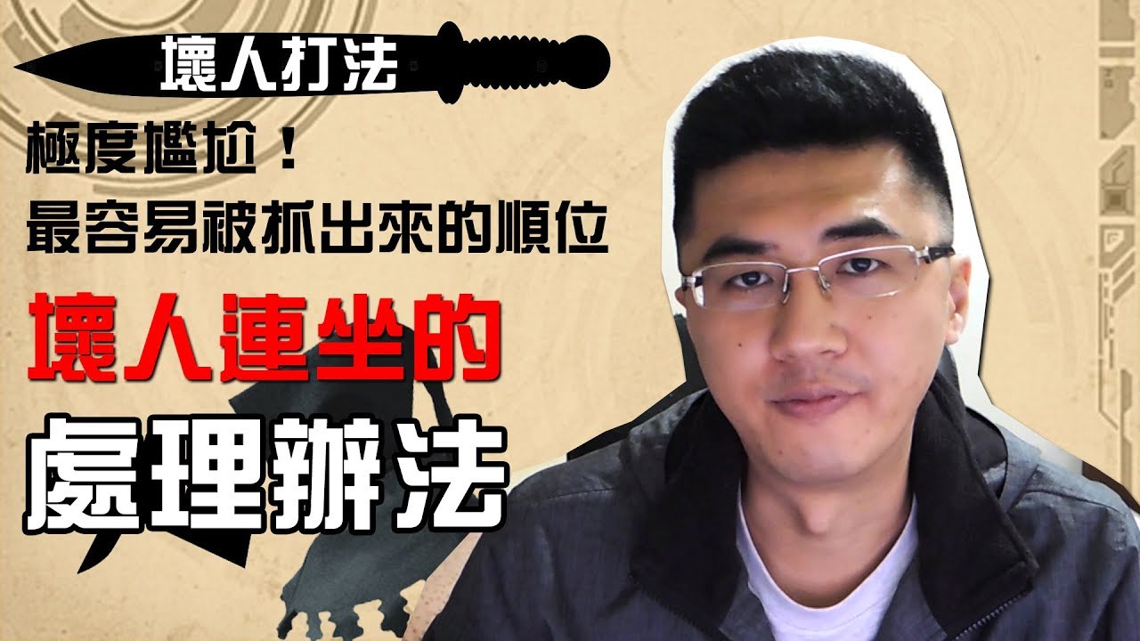 【阿瓦隆分析台】Alan解說9：壞人超容易被抓的順位-連坐；該如何處理？
