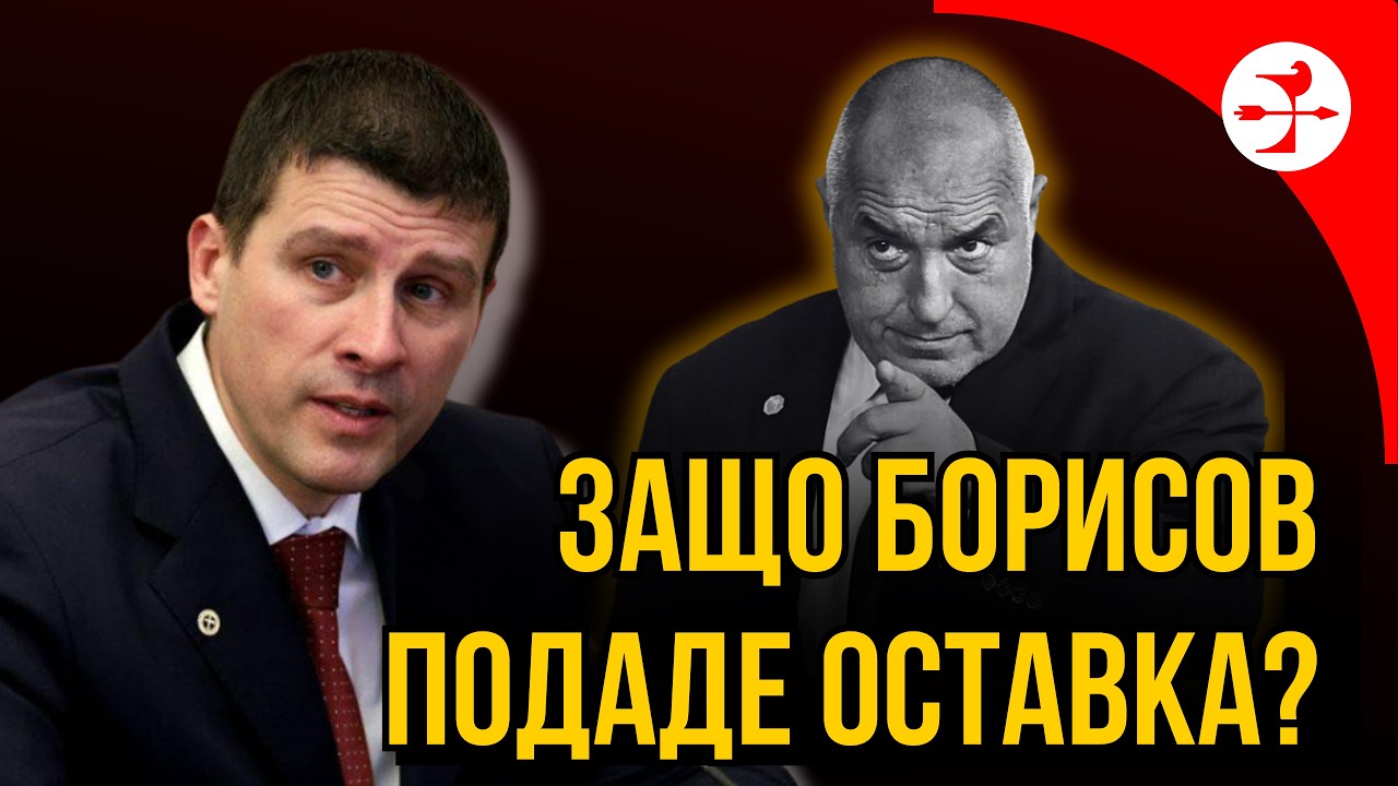 Защо Бойко Борисов подаде оставка?