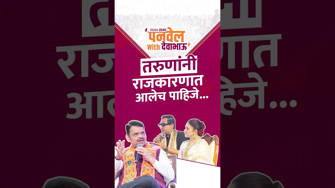 CM Devendra Fadnavis on Youth Participation in Politics | युवा पिढीने राजकारणात आलेच पाहिजे