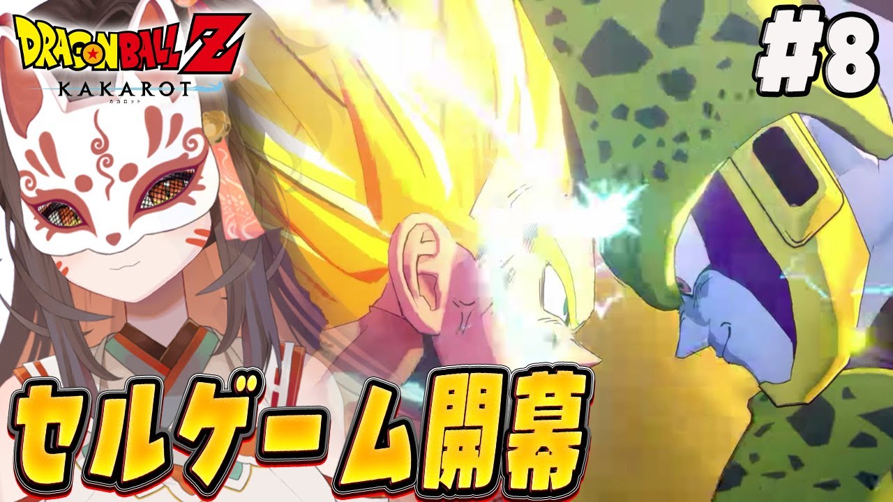 #08【 ドラゴンボールZ : KAKAROT 】セルゲーム開催！【神護えと】