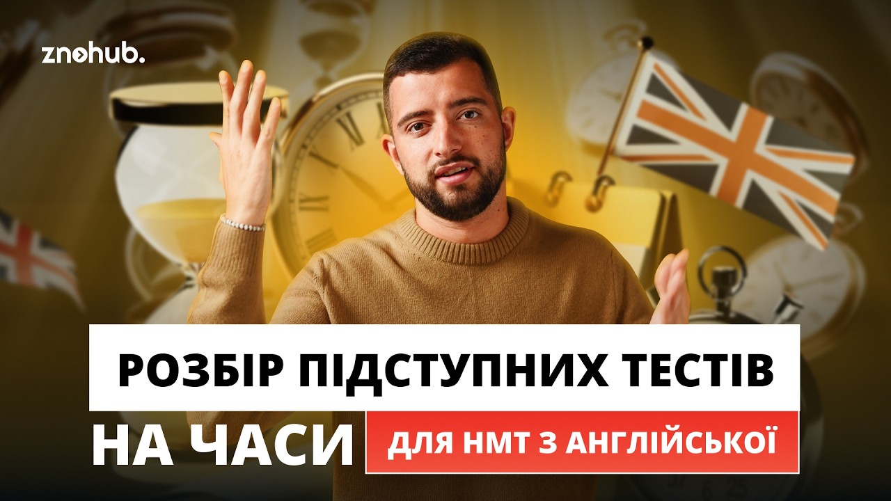 Розбір підступних тестів на часи для НМТ з англійської