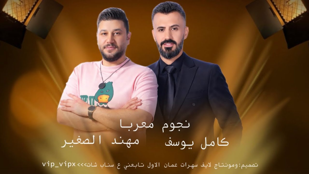 نجوم معربا~ترا حبك بهدلني~كامل يوسف ~مهند الصغير~دبكات كيف وطرب
