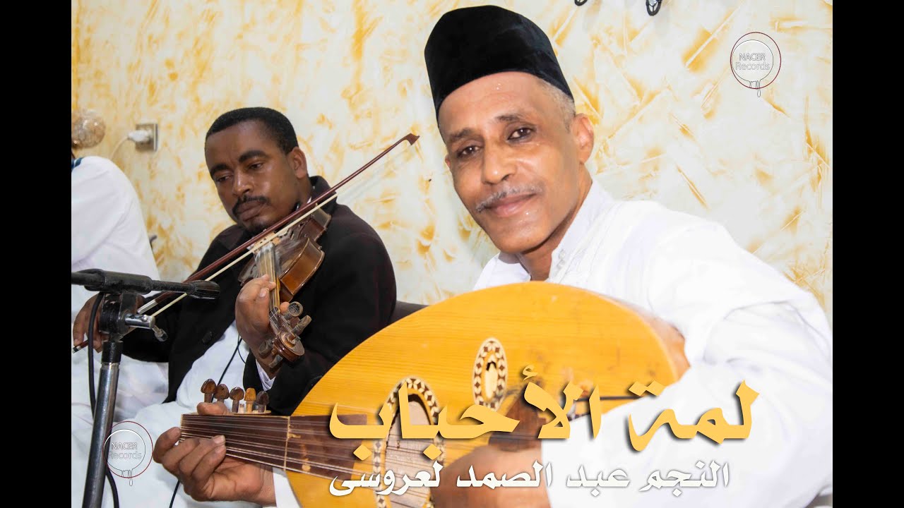 خويا لعريس على دوڤا دوڤا مع المطرب النجم عبد الصمد لعروسي و لمة لحباب 2020