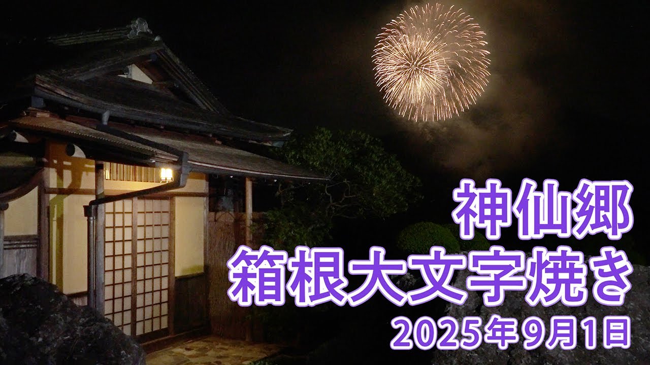 神仙郷 箱根大文字焼き 2025年9月1日(令和7年9月1日 9月度ご面会 開式前配信映像)