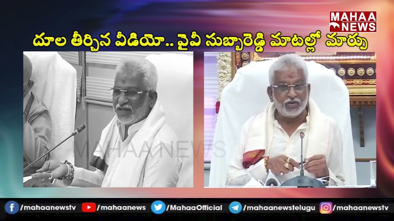 YV Subba reddy Before - After | TTD Chairman Video Leak | Mahaa News