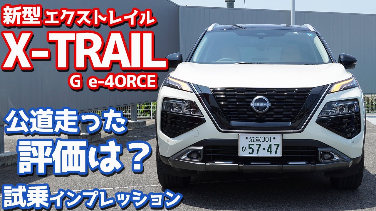 【性能エグすぎ！】日産新型エクストレイルに試乗！超人気車を超える走りがヤバかった！【NISSAN NEW X-TRAIL G e-4ORCE 2023】