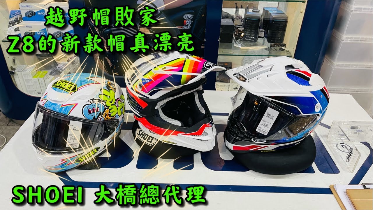 SHOEI 越野帽敗家！Z8新款帽好漂亮！大橋總代理